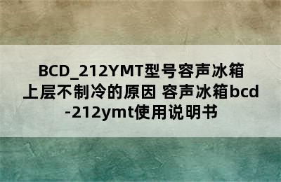 BCD_212YMT型号容声冰箱上层不制冷的原因 容声冰箱bcd-212ymt使用说明书